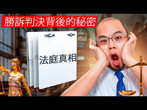 法庭真相：勝訴判決背後的秘密