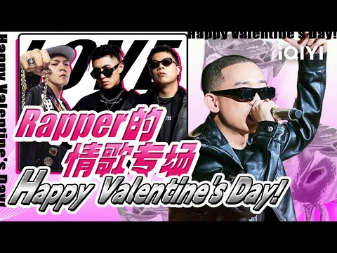 【💖2024情人节特别企划💖】最怕Rapper唱情歌！真是听得心痒痒的~你想唱哪一首给girlfriend呢 | 中国说唱巅峰对决2023 特辑  THE RAP OF CHINA | iQIYI精选