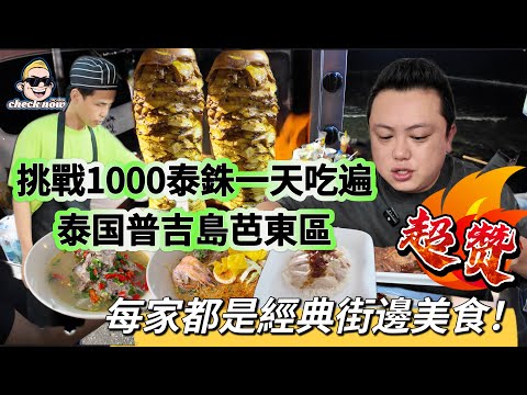 【4K吃喝Now】挑战1000泰铢一天吃遍泰国普吉岛芭东区街边美食，每家都是经典，快来收藏地址  --------非常感謝你們的關注和喜愛！我將不忘初心繼續為大家帶來好看的影片