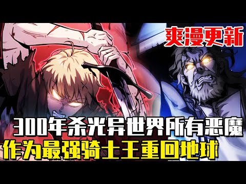 最新！ 《與神同歸的騎士王》男人300年殺光異世界所有惡魔！突然出現了一個連接著地球的傳送門！最強騎士王的回歸#漫畫#漫畫解說#異世界#冒險