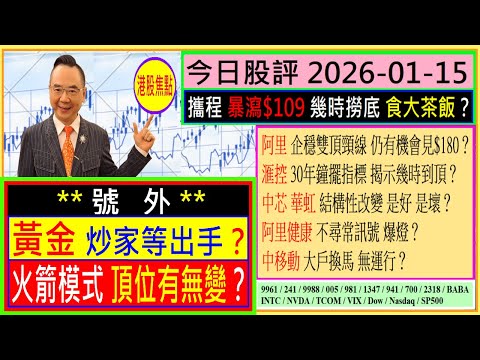 號外 : 黃金 炒家等出手？🖐火箭模式 頂位有無變？🚀/攜程 幾時撈底 食大茶飯？🤑/阿里 有機會見$180？🎈/滙控 鐘擺指標 幾時到頂🤔/中芯 華虹 結構性改變 是好是壞？😜/2026-01-15