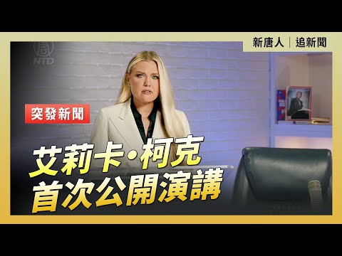 查理·柯克遇刺後,遺孀艾莉卡·柯克首次公開演講| #新唐人電視台 9/12/2025