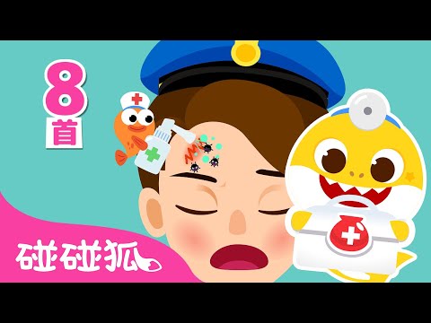 🩺 鲨鱼宝宝医生扮演游戏 🦈 🏥｜精选大合集｜儿童游戏｜儿歌大全｜最火儿歌｜Baby Shark Hospital Play｜儿童游戏｜中文游戏｜医生游戏｜碰碰狐Pinkfong
