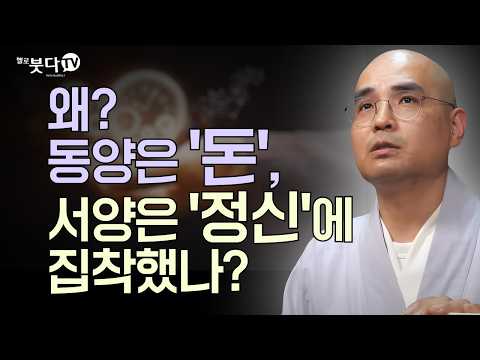 부처님은 왜! 돈 얘기를 안 했을까? | 왜? 동양은 '돈', 서양은 '정신'에 집착했나? | 자현스님이 알려주는 진짜 불교 이야기 | 불교란 무엇인가 통합본 3회