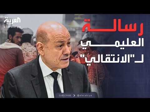 خارج الصندوق | تصعيد الانتقالي يربك المشهد اليمني.. والعليمي يدعو للحوار