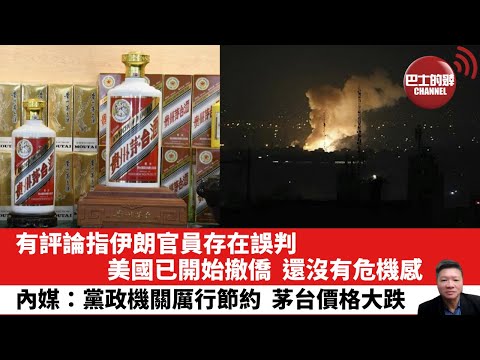【晨早直播】有評論指伊朗官員存在誤判，美國已開始撤僑，還沒有危機感。內媒：黨政機關厲行節約，茅台價格大跌。25年6月15日
