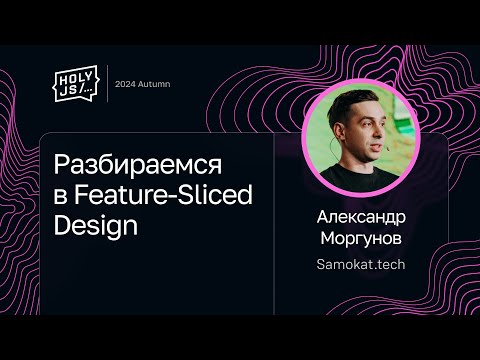 Александр Моргунов — Разбираемся в Feature-Sliced Design