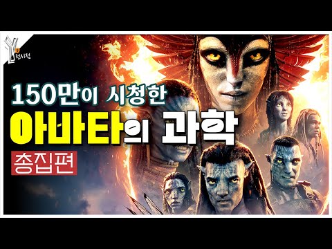 《아바타》 의 치밀한 과학적 세계관과 디테일 끝장해설 몰아보기