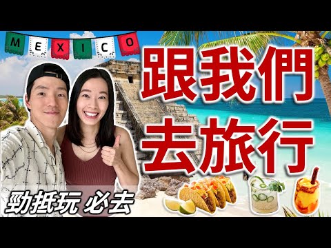 4日3夜抵玩之旅 | 高性價比新酒店 私人沙灘 | 米芝連推介餐廳 人均XX蚊 | 低預算玩轉 Cancun Tulum | 墨西哥 Mexico