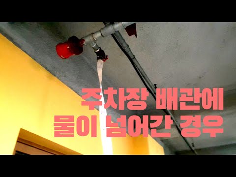 주차장 배관에 물이 넘어갔어요?