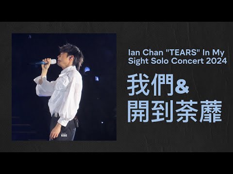 陳卓賢 Ian Chan - 我們 & 開到荼蘼 (20240719 Ian Chan "TEARS" In My Sight Solo Concert 2024)