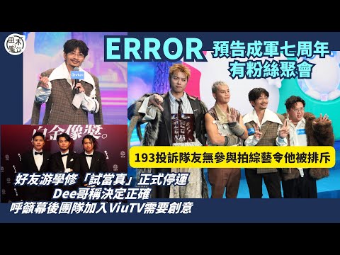 ERROR預告成軍七周年有粉絲聚會丨團綜籌備中 部份會飛外地取景丨193投訴隊友無參與拍綜藝令他被排斥丨田木集作