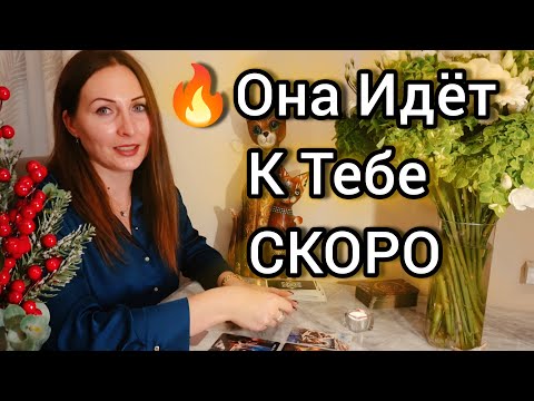 🔥 Новая Любовь Идёт в Твою Жизнь | Расклад для Мужчин