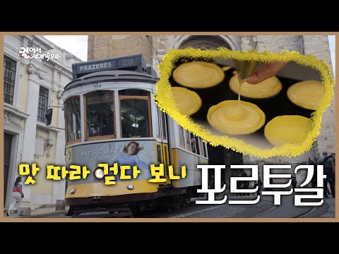 [맛여행]골목 끝에서 만난 포르투갈 #KBS여행