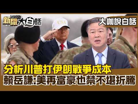 Lai Yueqian analyzes the costs of Trump's war with Iran: Even the wealthiest Americans can't with...