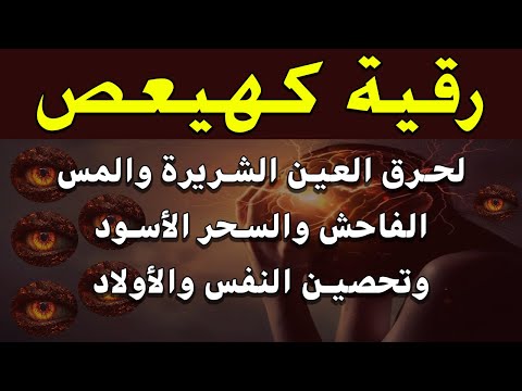 رقية كهيعص لنسف العين الخبيثة وحرق المس العاشق والسحر الأسود وتحصين النفس - صلاح أبو خليل