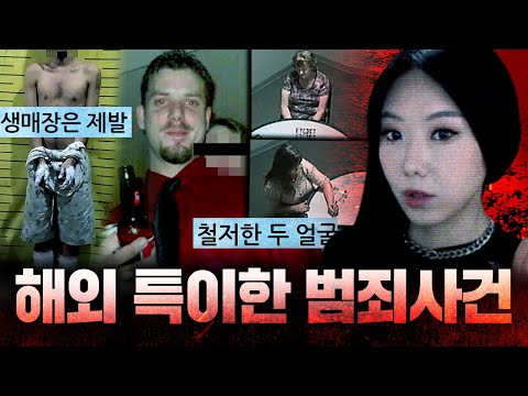 [2시간] 세계를 뜨악하게 만든 해외 특이한 범죄사건 모음
