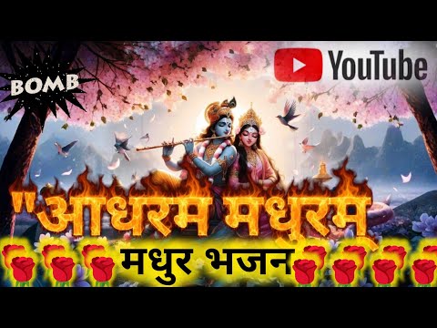 मधुराष्टकम् Adharam Madhuram | Lyrics #krishna bhajan#bhaktivibesश्रीकृष्ण भजन🙏🌺🙏🌺