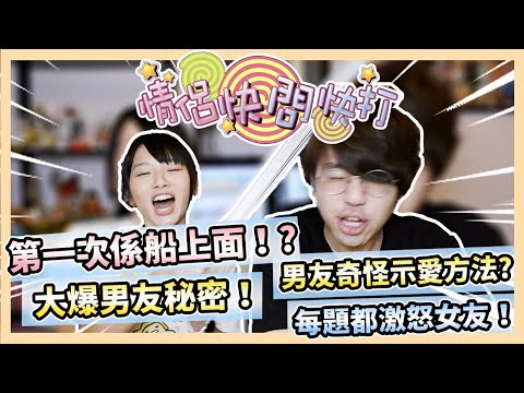 【情侶快問快打】女友打得好爽!第一次係船上面!?大爆男友秘密!每題都激怒女友|慶祝頻道1500+小活動!
