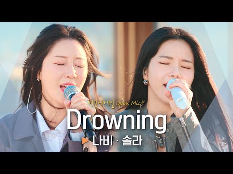 미친(Positive) 성량으로 속이 뻥 뚫리는 나비(Navi)·솔라(Solar)의 'Drowning'♬ ｜비긴어게인 오픈마이크