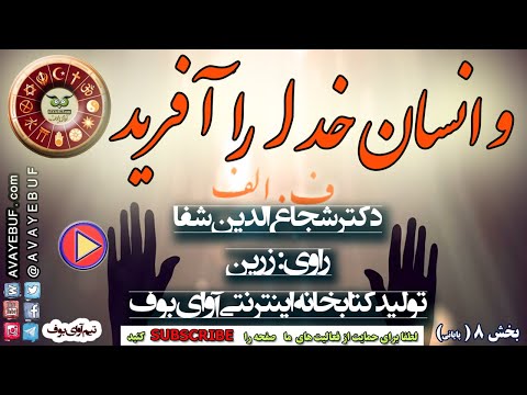 08 و انسان خدا را آفرید | تالیف ف.الف | شجاع الدین شفا | گویش : زرین | آوای بوف