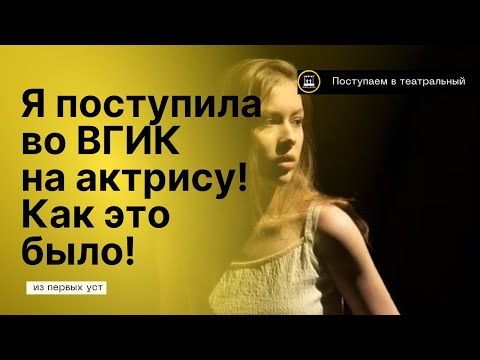 История поступления во ВГИК