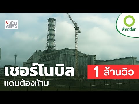 เชอร์โนบิล - ลัดเลาะในแดนต้องห้าม ย้อนอดีตสู่หายนะ | สารคดี สำรวจโลก