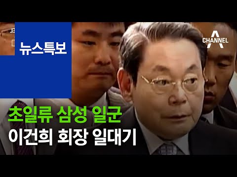 초일류 삼성 일군 이건희 회장 일대기 | 뉴스특보