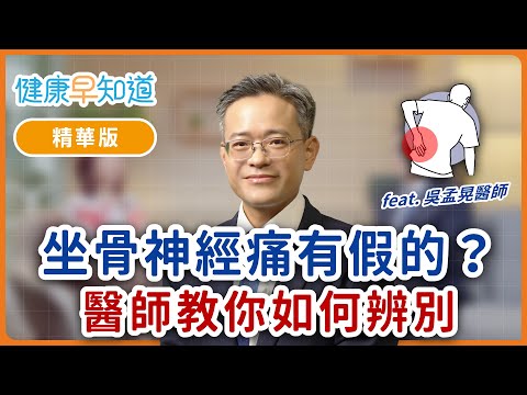 真假坐骨神經痛如何分辨？疼痛加劇、失禁難眠，出現這些症狀盡速就醫！運動後下半身痠痛算嗎？ Feat.吳孟晃醫師｜每週三、五首播｜主持人洪素卿｜【健康早知道】S3EP14 坐骨神經痛