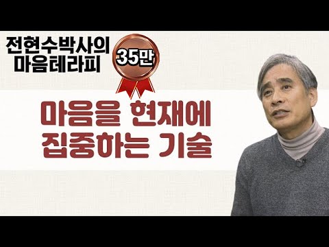 진정한 행복은 현재에 집중했을 때 찾아온다!-전현수박사의 마음테라피1 1회