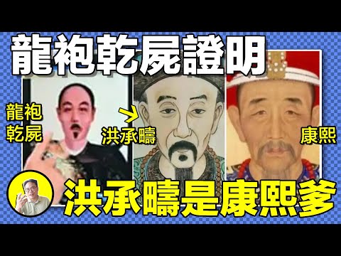 洪承疇真的是龍袍乾屍麼?皇太極真被綠了麼,康熙真名真的是洪玄燁麼?基因,墳墓,畫像,一個個謎團背後是謠言還是歷史真相?|總裁聊聊