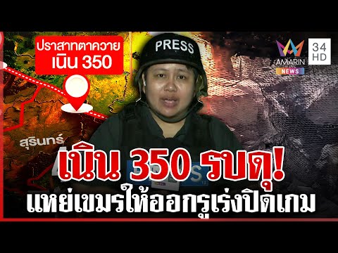 เขมรดึงเกมสู้รบ! หลบในรูซุ่มโจมตี ลุ้นทหารไทยสู้ยิบตาเร่งปิดเกมเนิน 350 | ทุบโต๊ะข่าว | 19/12/68