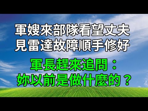 軍嫂來部隊看望丈夫，見雷達故障順手修好，軍長趕來追問：妳以前是做什麼的？#原创视频 #生活經驗 #人生感悟 #為人處世 #打脸