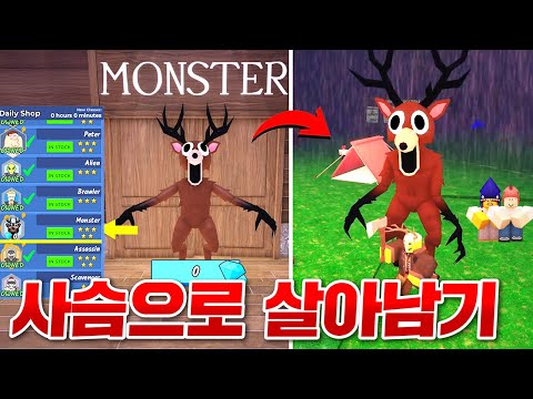 99일 생존에서 사슴으로 변신할 수 있는 모드!!? 바로 사슴으로 살아남기 도전!! (로블록스 99일생존 모드)