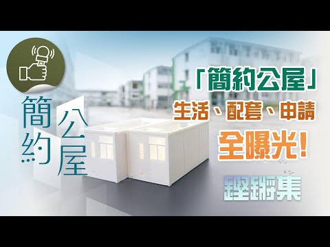 鏗鏘集：簡約公屋
