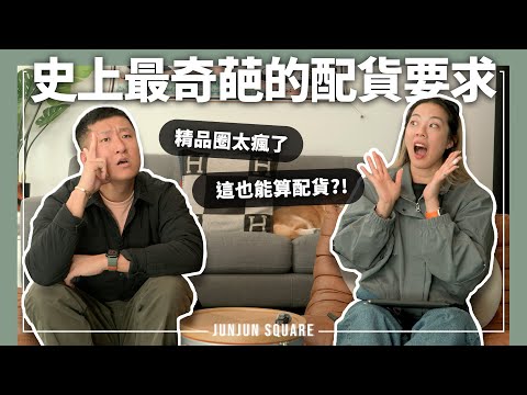 愛馬仕配貨有多荒謬?老公猜用途看到價格直接沉默|JUNJUN SQUARE