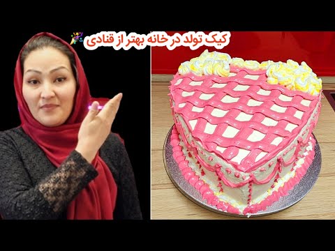 طریقه خیلی راحت و آسان پختن کيک تولد برای اطفال های نازنین تان 🎉