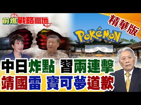 高市早苗再談台灣有事 北京強硬反擊 海軍完整編隊進出宮古海峽! 寶可夢靖國神社辦活動惹怒中國 官方緊急道歉 難平全民怒火!【前進戰略高地】精華版‪@全球大視野Global_Vision