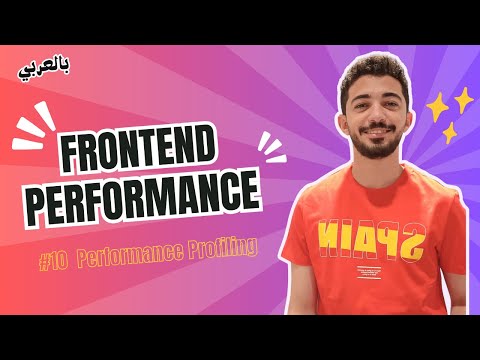 Frontend Performance - #10 Performance Profiling with the Chrome Dev Tools بالعربي