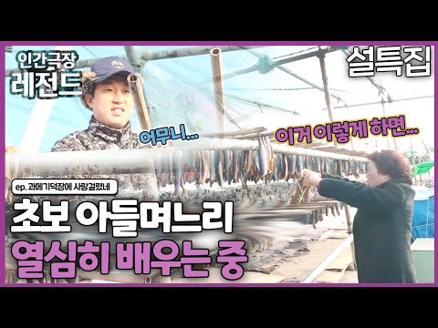 [인간극장 레전드 `23 설특집 #2] 초보부부 열심히 배우는 중 | 과메기 덕장에 사랑 걸렸네 [KBS 190204-190208방송]