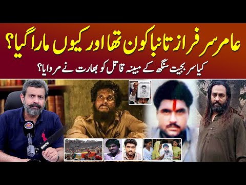 Amir Sarfaraz Tamba Aur Sarabjit Singh Ki Kahani - Podcast with Nasir Baig #sarabjitsingh #india