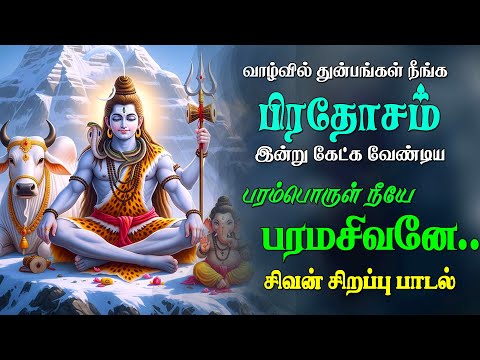 வியாழன் இன்று கேட்க வேண்டிய செவிகளில் ஒளித்திடும் சிவநாமம் சிவன் பாடல் | Sivan Song | Easwaraa