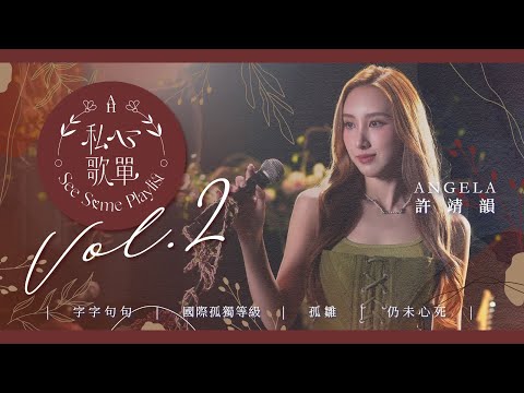許靖韻 Angela - 字字句句 國際孤獨等級 孤雛 仍未心死 《私心歌單 EP.2》