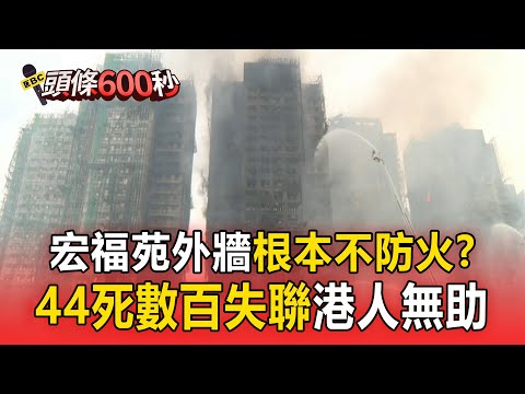 宏福苑外牆「燒到焦黑」材料不符防火標準！44死數百失聯港人無助【頭條600秒】