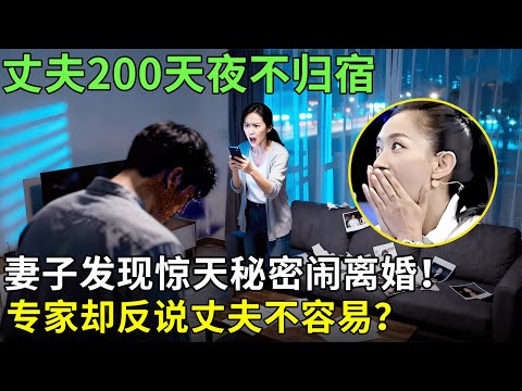 丈夫200天夜不归宿，妻子发现惊天秘密闹离婚！专家却反说丈夫不容易？【王芳王为念情感调解】