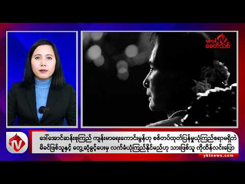 Khit Thit သတင်းဌာန၏ ဒီဇင်ဘာ ၁၉ ရက် မနက်ပိုင်း ရုပ်သံသတင်းအစီအစဉ်