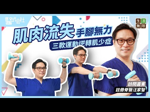 預防肌肉流失手腳無力｜三款運動減緩肌少症問題｜吃什麼可維持肌肉？｜#醫式会社(第23集) #生活無限 #脊醫 #汪家智 #逆轉肌少症 #增肌 #膝痛 #伸展#podcast