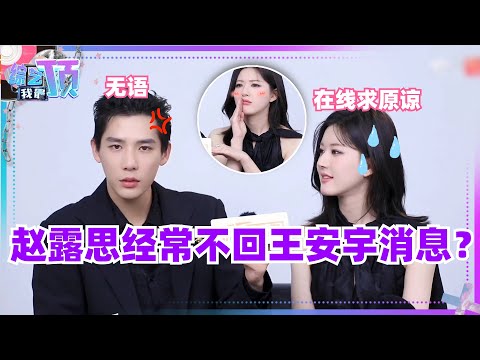 赵露思一整天不回王安宇  在线求王安宇原谅 两人的相处模式好幼稚 赵露思 | 王安宇 | 娱乐 | 采访 | 神隐