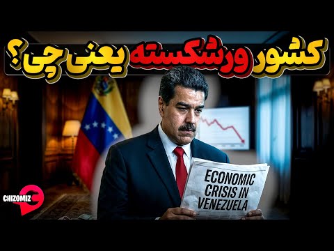 کشورهای ورشکسته کدامند و اصلا کشور ورشکسته یعنی چی ؟