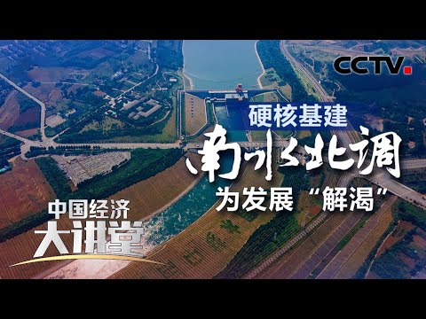 让1.4亿人受益的世纪奇迹是怎样创造出来的？给百姓的生活带来了哪些新变化？「中国经济大讲堂」 20220508 | CCTV财经